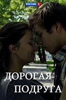 Дорогая подруга (2019)
