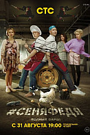 СеняФедя 4 сезон (сериал 2020)