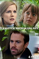 Кажется, надежды нет (2022)