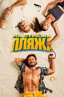 На страже пляжа (2022)