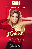 Ева, рожай! (2022)