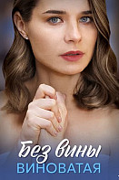Без вины виноватая (2025)