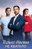 Только Насти не хватало (2025)