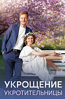 Укрощение укротительницы (2025)