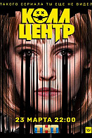 Колл-центр (2020)