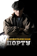 В кейптаунском порту (2019)