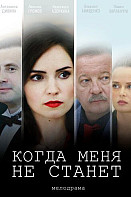 Когда меня не станет (2021)