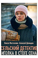 Сельский детектив-3. Иголка в стоге сена (2020)