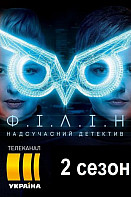 Филин 2 сезон (2021)