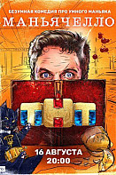 Маньячелло (2021)