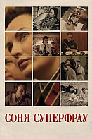 Соня Суперфрау (2019)