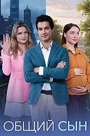 Общий сын (2026)