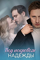 Под покровом надежды (2025)