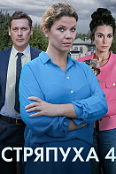 Стряпуха 4 сезон. Тени пустых домов