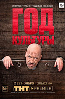 Год культуры (2018)