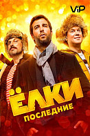 Ёлки последние (фильм 2018)