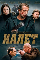 Налет 2 сезон (2021)