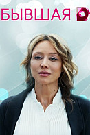 Бывшая (2021)