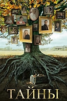 Тайны (2019)