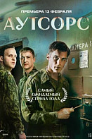 Аутсорс (2025)