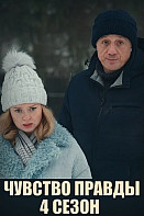 Чувство правды 4 Сезон