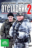 Отставник 2 (фильм 2010)
