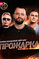 Прожарка (2018-2022)