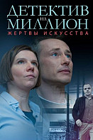 Детектив на миллион 2: Жертвы искусства (2020)