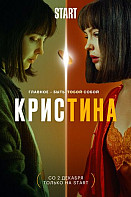 КрисТина (2021)