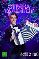 Страна талантов (2022)