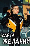 Карта желаний (2025)