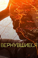 Вернувшиеся (2019-2020)