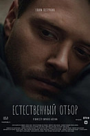 Естественный отбор 2 сезон (2021)