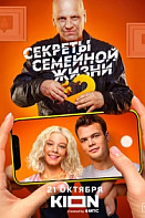Секреты семейной жизни 2 сезон (2022)