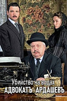 Адвокатъ Ардашевъ. Убийство на водах (2020)