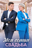 Моя сотая свадьба (2025)