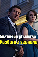 Анатомия убийства. Разбитое зеркало (2020)
