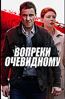 Вопреки очевидному (2021)