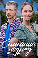 Семейный подряд