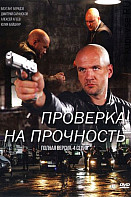 Проверка на прочность (2019)