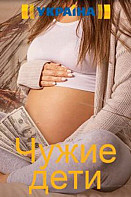 Чужие дети (2020)