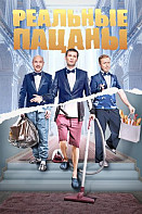 Реальные пацаны 3 сезон (сериал 2013)