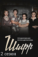 Шифр 2 сезон (2020)