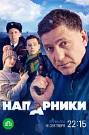 Напарники (2022)