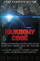 Каждому своё (2025)