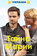 Тайна Марии (2019)