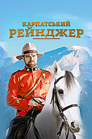 Карпатский рейнджер (2020)