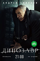 Динозавр. 1 сезон (2018)