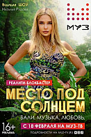 Место под солнцем (Реалити-шоу 2020)