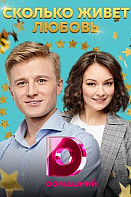 Сколько живет любовь (сериал 2019)